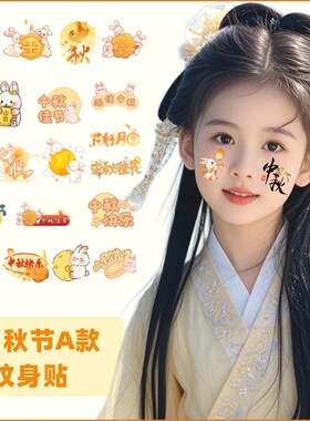 中秋贴纸中秋节纹身贴