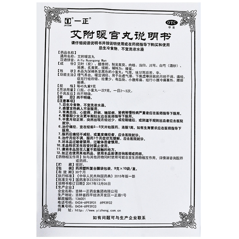 一正10袋调理月经不调艾附暖宫丸 乡亲大药房妇科用药
