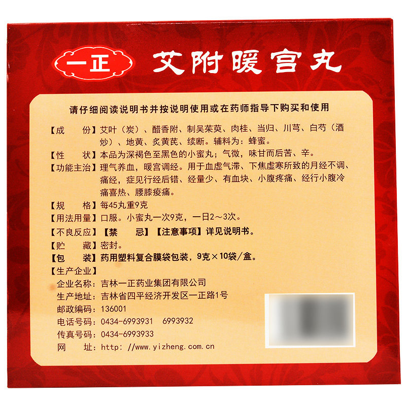 一正10袋调理月经不调艾附暖宫丸 乡亲大药房妇科用药