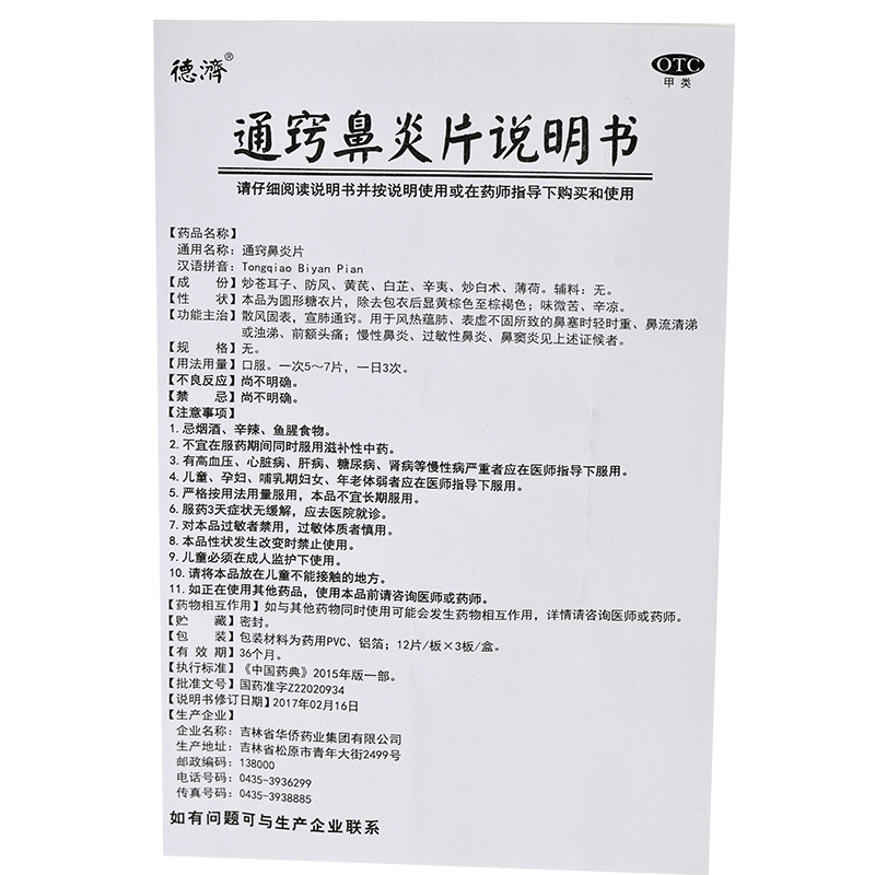 德济 通窍鼻炎片36片慢性鼻炎 过敏性鼻炎 鼻窦炎 鼻塞 流鼻涕 - 图3