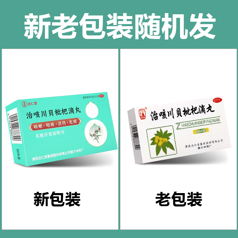 包邮】松栢 治咳川贝枇杷滴丸 30mg*50丸清热化痰【新旧包装】