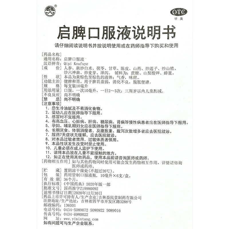 低至23/盒】群山启脾口服液6支健脾胃脾胃虚弱消化不良腹胀儿童