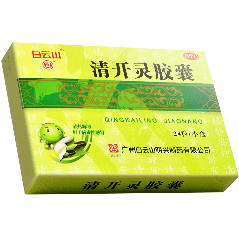 满28包邮】白云山 清开灵胶囊0.25g*24粒 清热解毒非清开灵颗粒