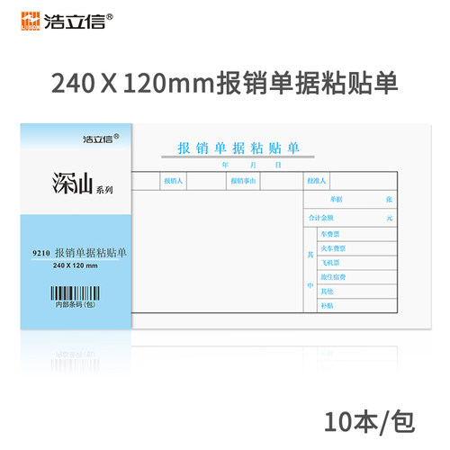 浩立信（LISON）报销单据粘贴单 10本装 全国通用票标准凭证 240*120mm 50页/本 财务会计凭证纸 - 图0