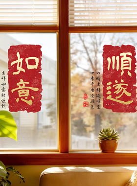 喜至福来中式静电窗花贴