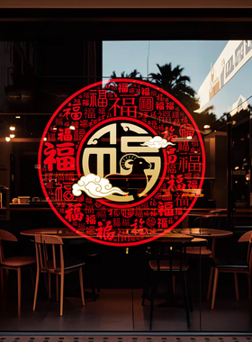 2027羊年百福中式静电窗花贴