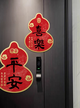 磁吸门贴福字葫芦平安春节装饰