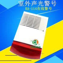 Ren Anfa Outdoor Waterproof Outdoor Sound Light Alarm (DC12V) LS-114 burglar alarm horn