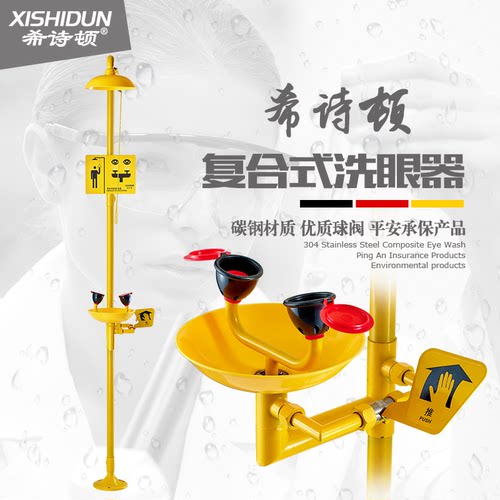 希诗顿碳钢 不锈钢ABS涂层复合式组合式淋浴 喷淋冲淋洗眼器 验厂 - 图0