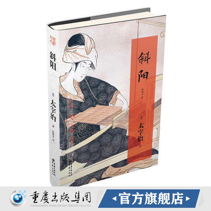 官方正版《斜阳》太宰治著日本新戏作派代表作家 重庆出版社 日本文学 日本小说 短篇 文学  外国文学 - 图0