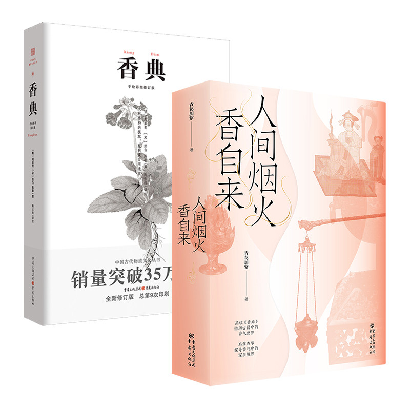 套装2册人间烟火香自来+香典中国古代天然香料与香文化通鉴香文化佛文化古典文化中国文化中国古籍品香器香方香事古代香料制香调香