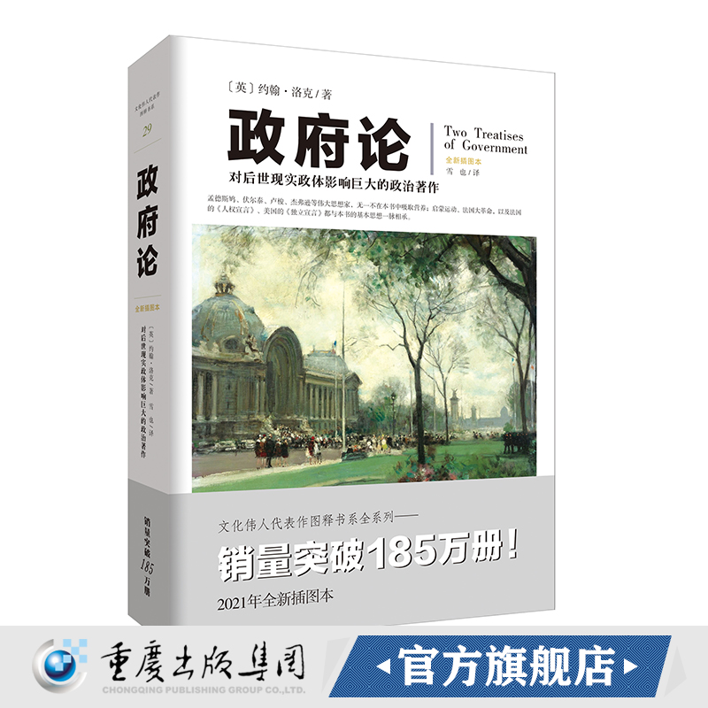 正版《政府论》文化伟人代表作图释书系  约翰·洛克现实政体 政治学国富论货币论英国知产阶级革命的先声 - 图1