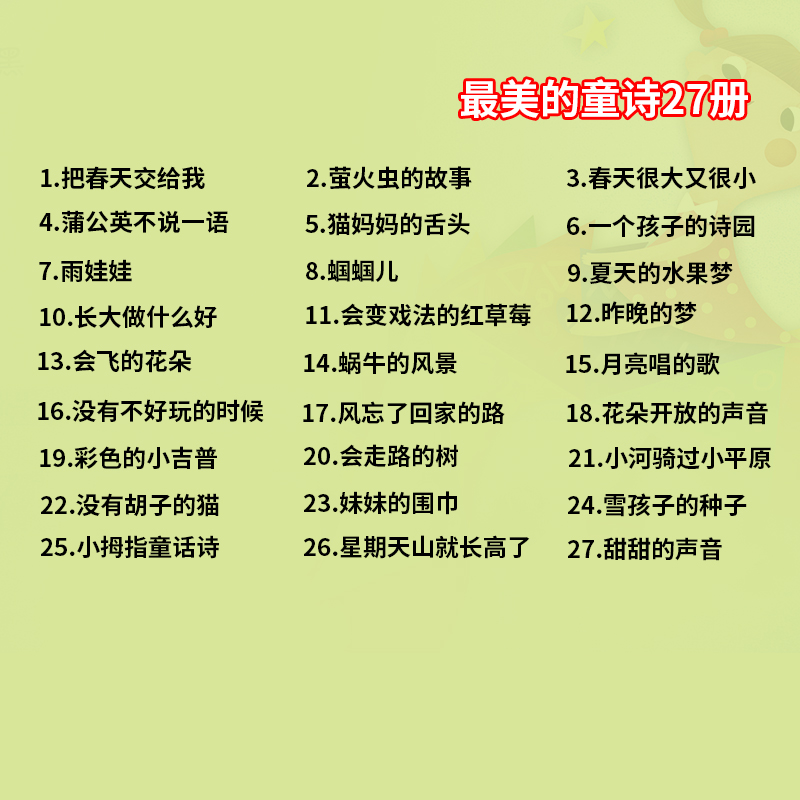 官方正版中国最美的童诗外国最美的童诗全套27册蜗牛的风景夏天的水果梦春天很大又很小星期天山就长高了小河骑过小平原少儿童