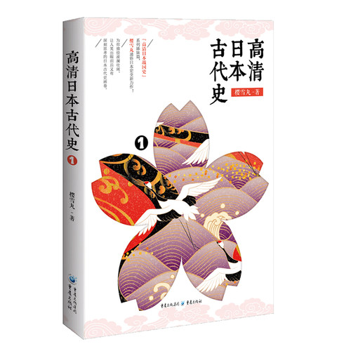 正版《高清日本古代史1》樱雪丸/著日本史人类、文明 日本新石器时代日本从新石器时代卑弥呼、倭五王、小野妹子 - 图1