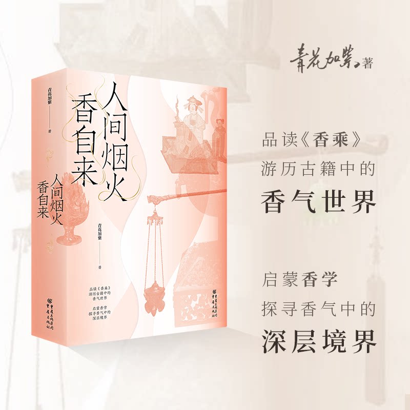 套装2册人间烟火香自来+香典中国古代天然香料与香文化通鉴香文化佛文化古典文化中国文化中国古籍品香器香方香事古代香料制香调香