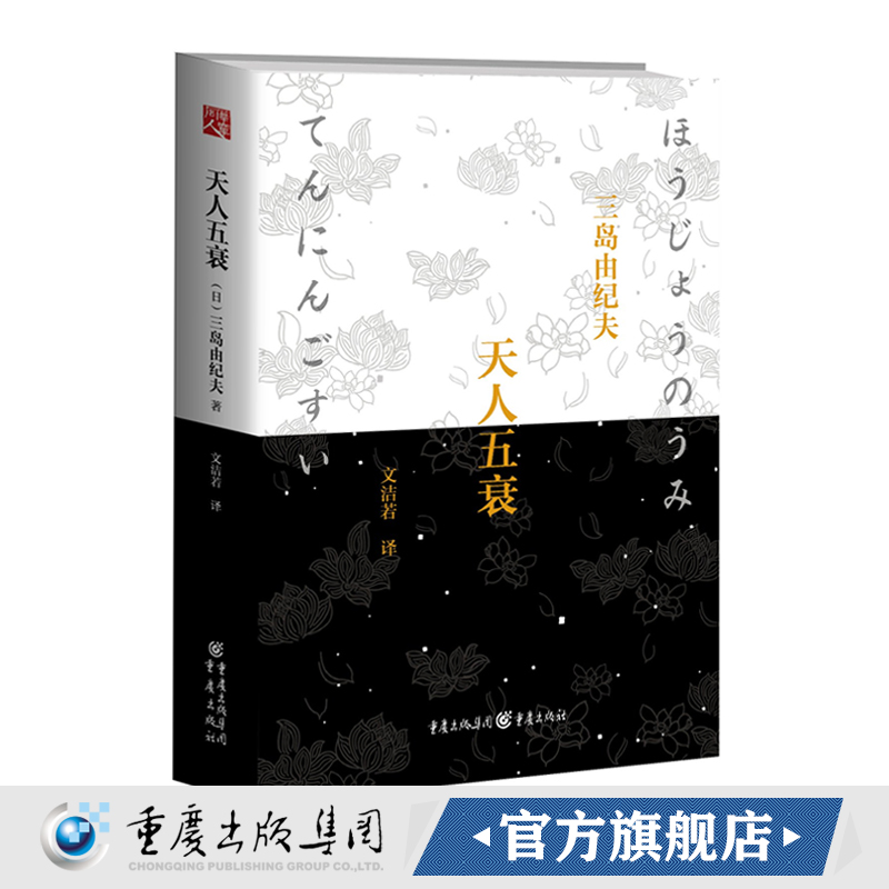 【官方正版】《天人五衰》(精装)全新修订本丰饶之海系列的终章三岛由纪夫辞世之作文洁若先生翻译往事轮回时间停止日本小说历史 - 图0