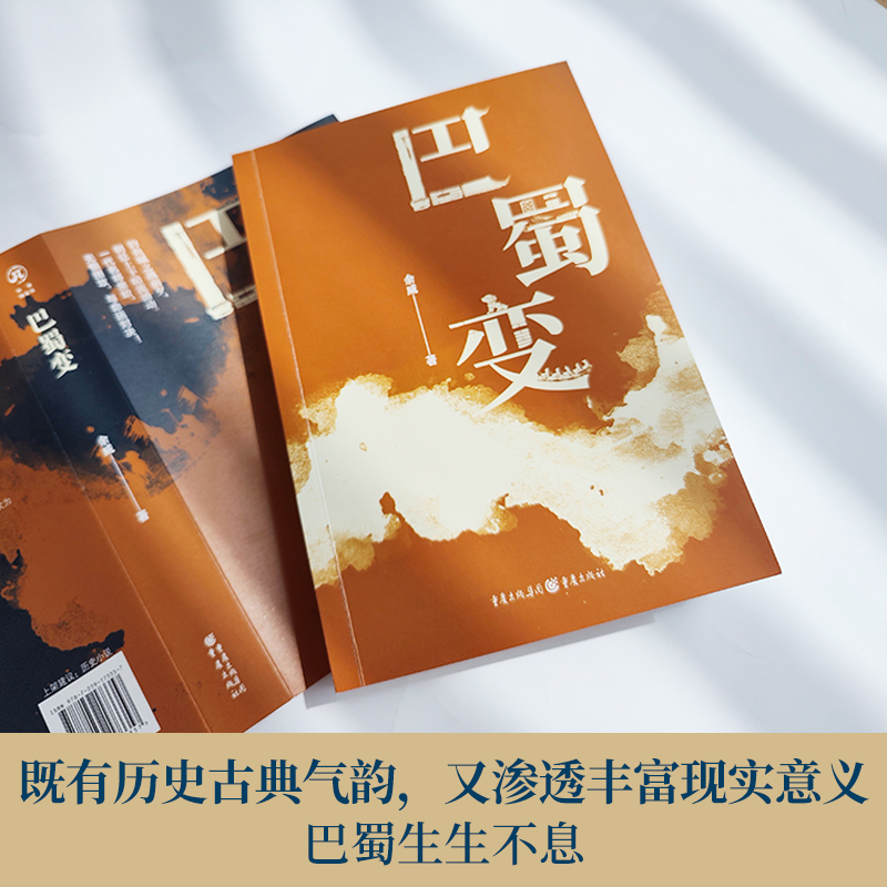 官方正版《巴蜀变》余威/著畅销小说《临安变》同作者历史小说爱好者蜀中八柱宋蒙战场影视剧筹拍中-图1