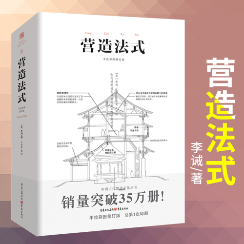 营造法式彩图注译版翻译李诫古建筑书籍园冶长物志建筑学家宋式建筑之精华中国传统建筑参考书建筑研究者古典文化园林