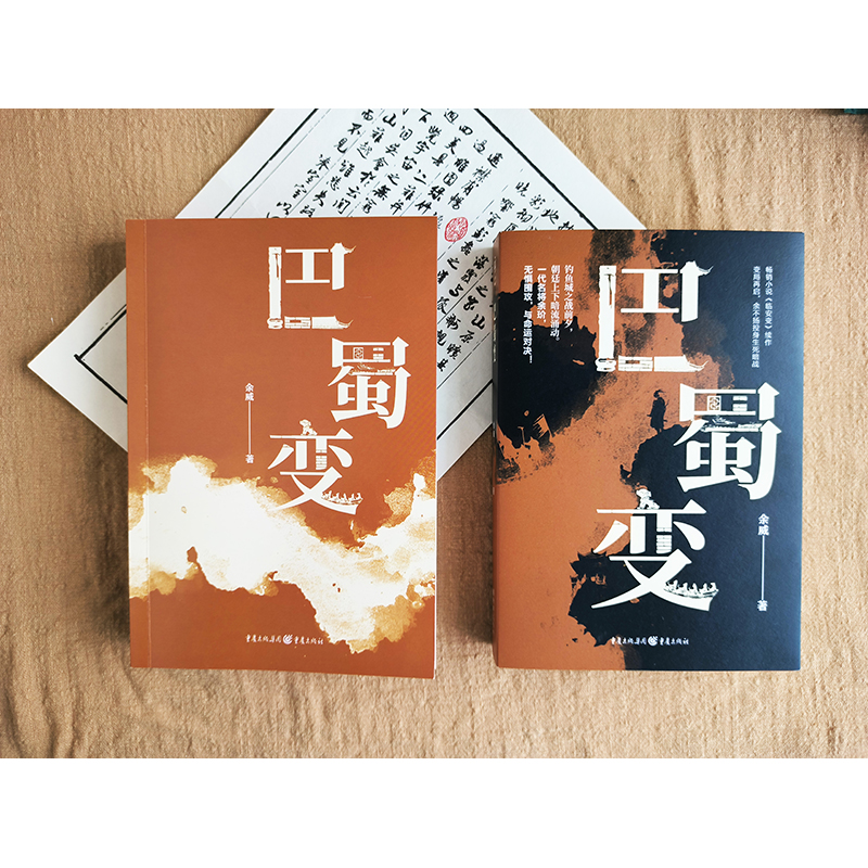 官方正版《巴蜀变》余威/著畅销小说《临安变》同作者历史小说爱好者蜀中八柱宋蒙战场影视剧筹拍中-图2