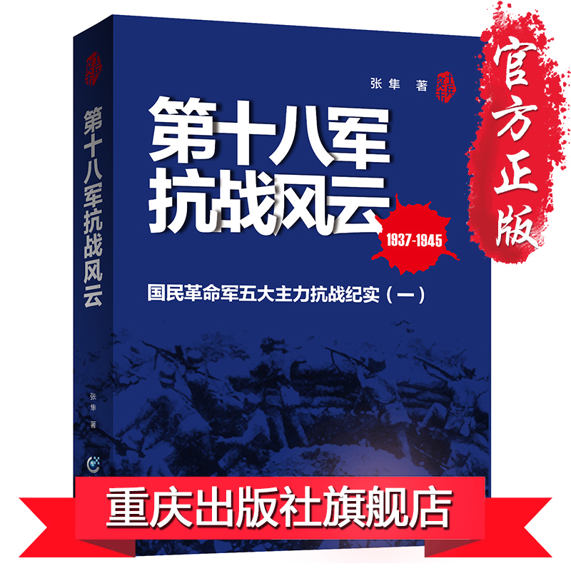 士兵突击系列《第十八军抗战风云》(1937-1945)正版张隼著抗日战争史军事爱好者中国抗日战争史淞沪战场抗倭寇武汉外围血染衣-图0