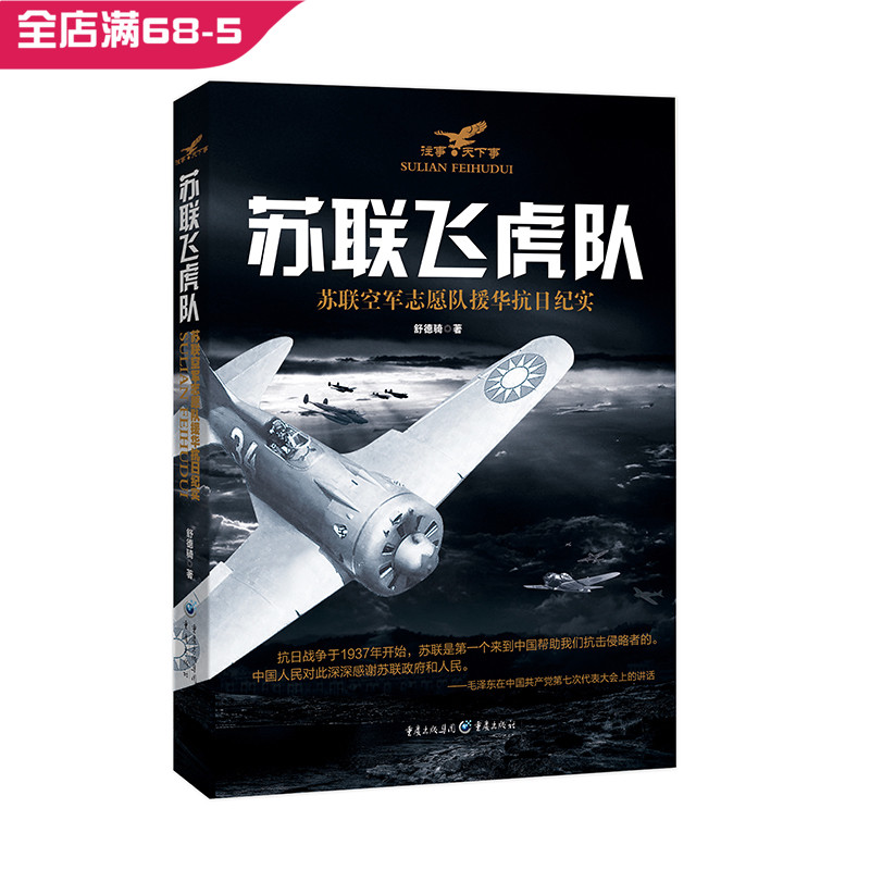 【正版】《苏联飞虎队》 苏联空军志愿队援华抗日纪实 - 图0