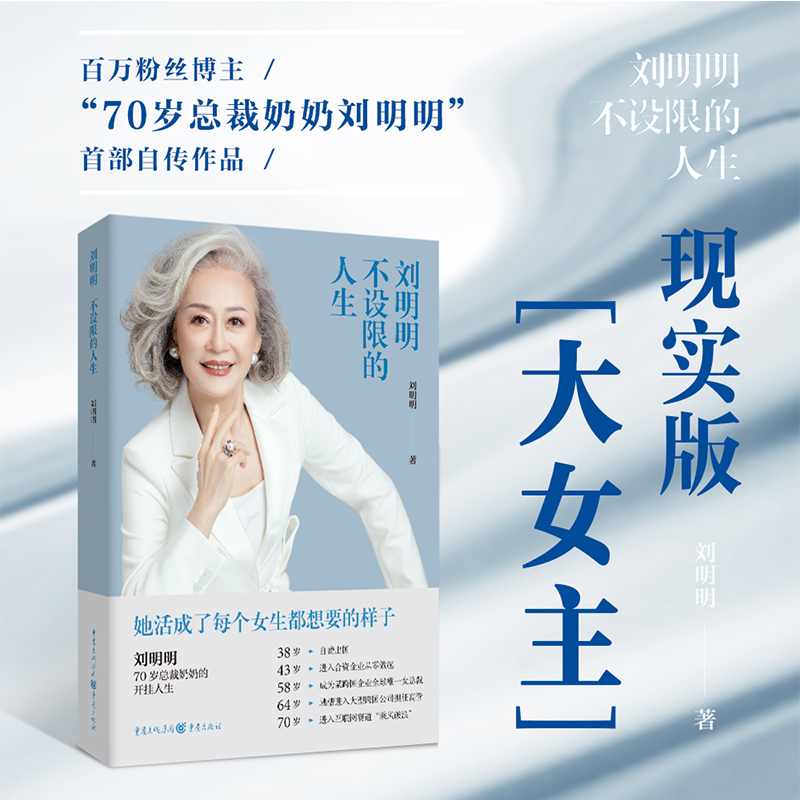 官方现货《刘明明:不设限的人生》70岁总裁奶奶重新定义年龄女性力量励志女总裁时尚女性的自我认知与成长释放焦虑杨澜杨天真 - 图0