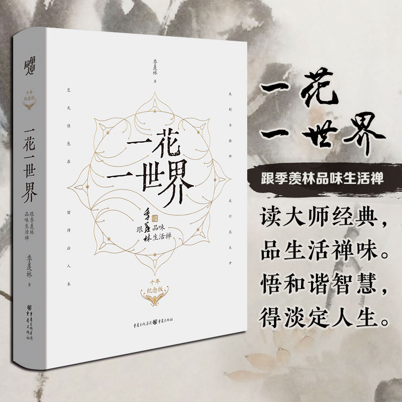 董宇辉直播推荐季羡林一花一世界十年纪念版