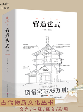 官方正版长物志+营造法式中国古代物质文化丛书手绘彩图修订版建筑学家李诫宋式建筑之精华中国传统建筑参考古典文化园林建筑书籍