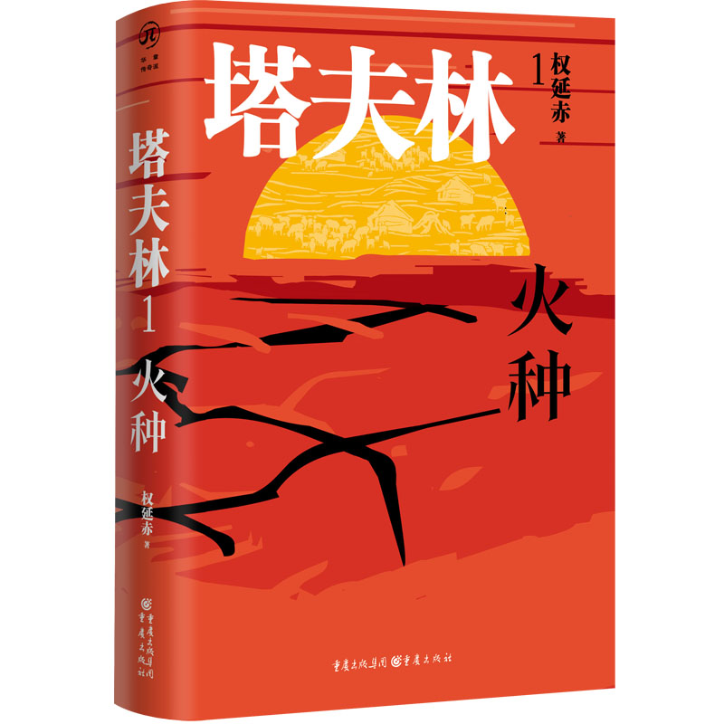 CQ《塔夫林1：火种》华章传奇派《狼毒花》《战歌》作者权延-图0