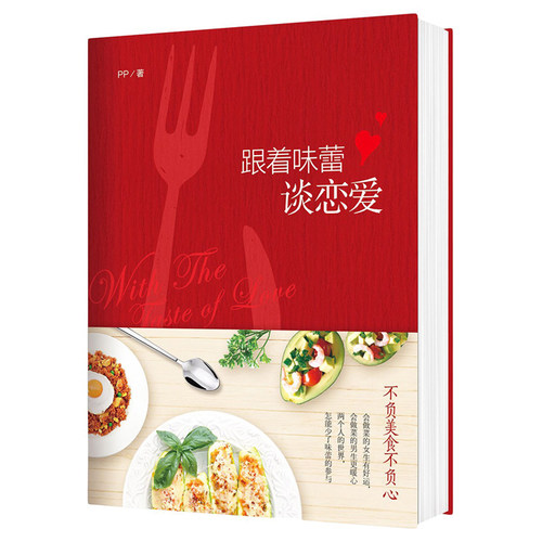 《跟着味蕾谈恋爱》温情美食书不负美食不负心让我们好好吃饭好好爱菜谱时尚生活  美食 图书 美食专栏作家 - 图1