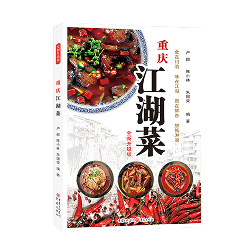 正版重庆江湖菜（全新升级版）水煮鱼毛血旺串串香荤豆花辣子鸡花椒鸡回锅肉家常菜谱重庆四川口味菜谱食在川渝川菜菜谱大全-图1