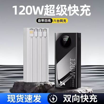 大容量充电宝自带线120W超级快充57000毫安手机平板通用移动电源