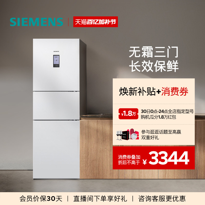西门子306L三开门家用租房电冰箱官方旗舰店风冷无霜白色22EC