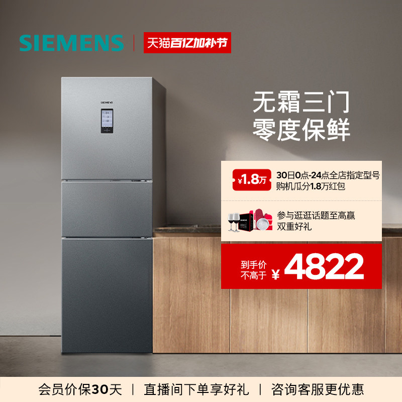 【零度保鲜】西门子274L三开门家用电冰箱官方旗舰店混冷无霜33TI