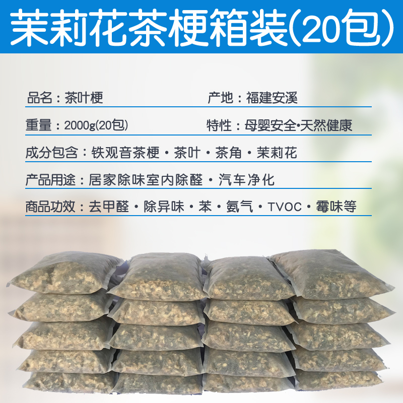 去味茶叶梗除甲醛新房新车去味茶叶家用铁观音茉莉花吸味净化茶骨 - 图1