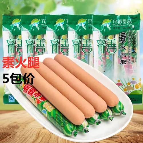 齐善素食火腿肠小吃素香肠5 根佛家仿荤食品大豆蛋白斋菜零食素肠 - 图1