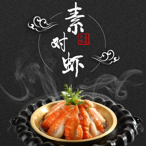 齐善素食对虾大虾一包促销仿荤食品斋菜佛家纯素整只虾大豆品包邮 - 图0
