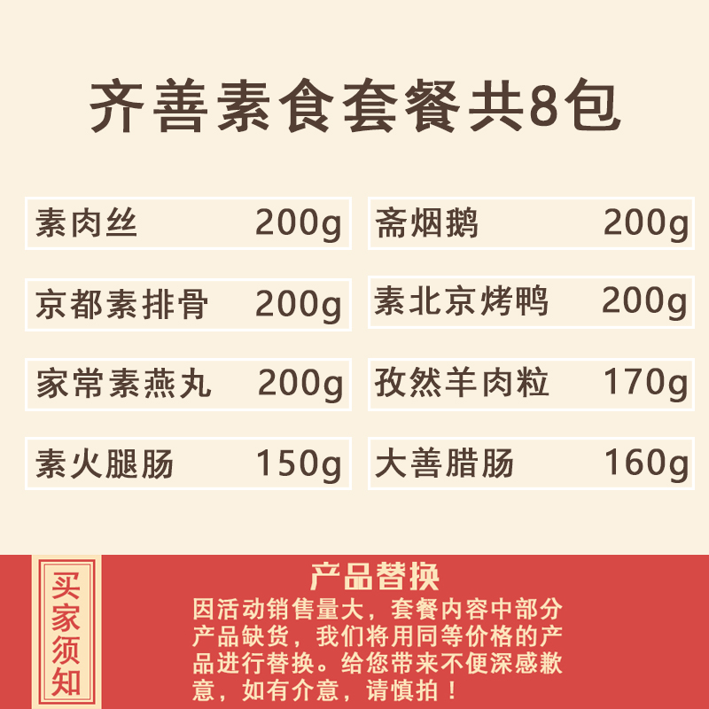 齐善素食12包8包6包套餐佛家纯素食仿荤纯素肉斋菜送礼盒过节送礼 - 图1