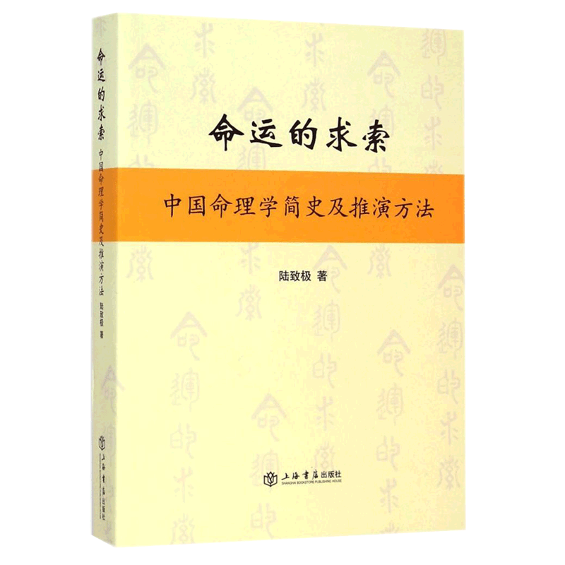 正版包邮 命运的求索--中国命理学简史及推演方法上海书店出版社 - 图0