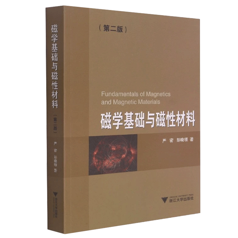 磁学基础与磁性材料 第2二版  著 铁磁学基础理论浙江大学出版社软磁材料永磁材料电磁学电动力学书籍 - 图0