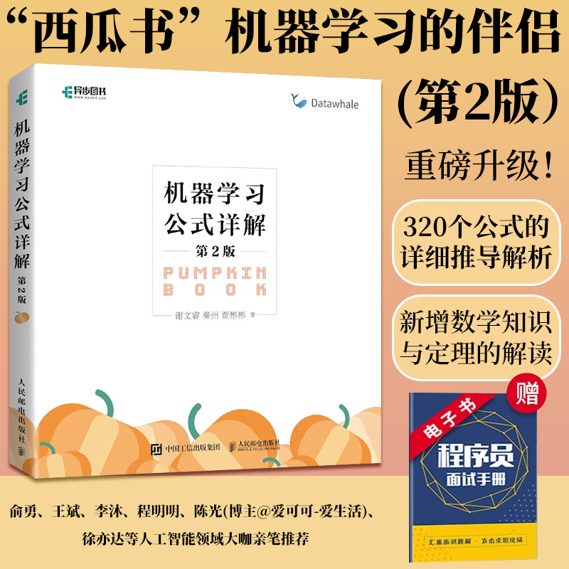 机器学习+机器学习公式详解【套装2册】周志华等著西瓜书+南瓜书人工智能入门教程解析深度学习计算机程序设计python编程正版书籍-图1