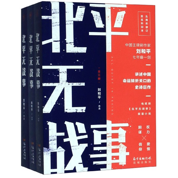 北平无战事:全3册  剧作家刘和平著长篇历史小说 樊登  讲述中国命运转折关口的史诗巨作 五周年修订珍藏版 - 图0