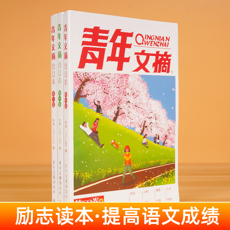 2024春季卷【官方授权】青年文摘2023合订本第75/74/73卷2022春夏秋冬意林杂志读者合订版2021青少年读物初高中校园学生版作文素材 - 图3