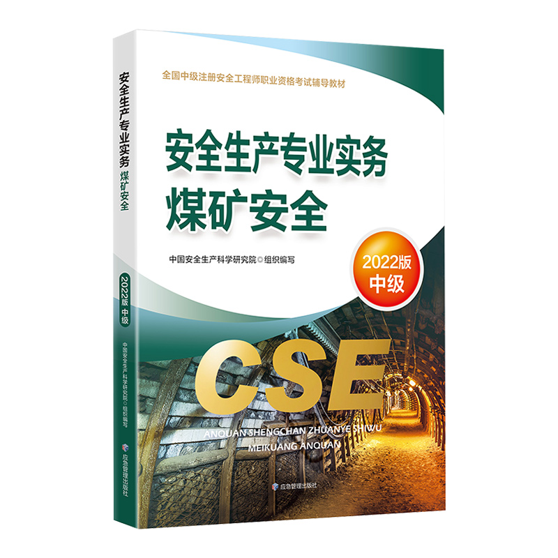 备考2023【官方教材】2022年新版注册中级安全师工程师教材煤矿安全中级安全师安全生产专业实务应急社全国中级注安师执业资格考试 - 图0