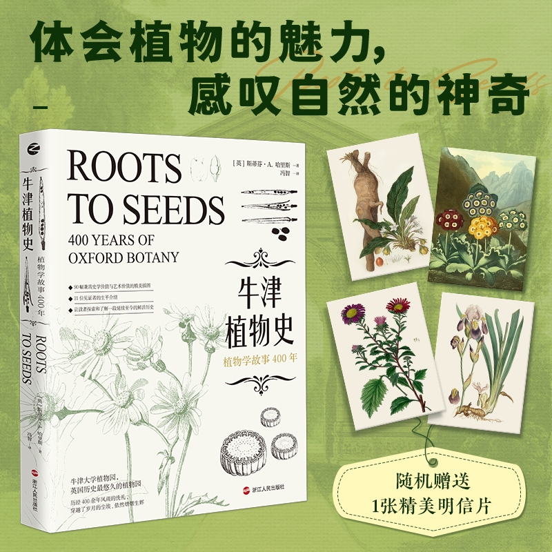 牛津植物史：植物学故事400年 21位见证者的生平介绍，让读者探索和了解一段延续至今的鲜活历史 浙江人民出版社 新华书店 博库 - 图0