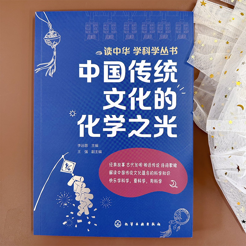 读中华学科学丛书 中国传统文化的化学之光 12-16岁儿童中学生科普传统文化课外阅读图书籍 解读中国经典故事传统文化蕴含科学知识 - 图2