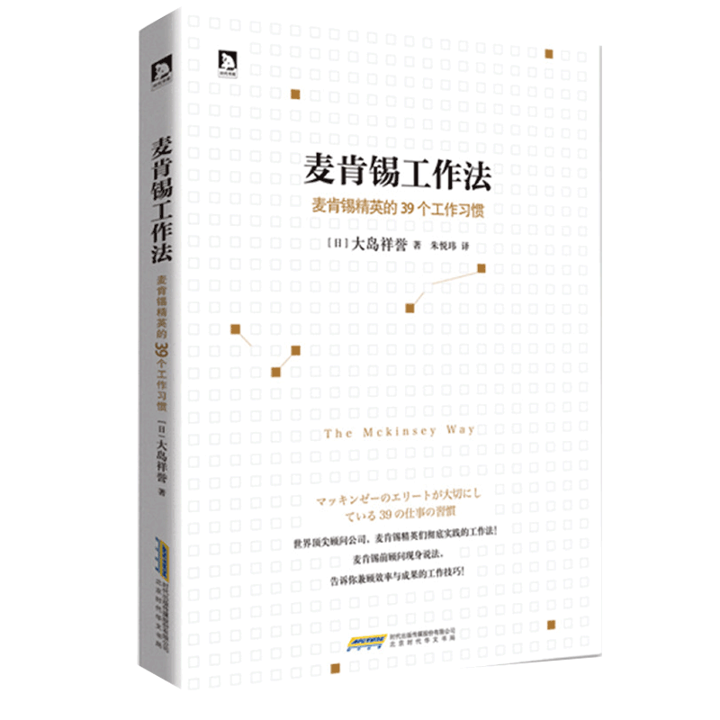 麦肯锡工作法麦肯锡精英的39个工作习惯职场技能培训经营管理书籍-图3