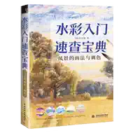 水彩画法 新人首单立减十元 21年7月 淘宝海外