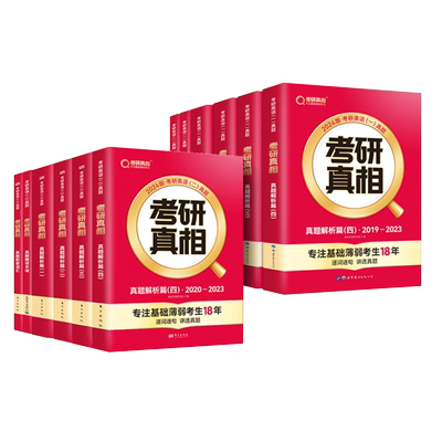 2025考研真相英语一二全套历年真题解析词汇闪过模拟卷2004-2024