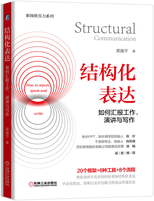 结构化表达如何汇报工作、演讲与写作黄漫宇职场生活高效表达方式方法客户沟通讲故事演讲情境表达技巧机械工业出版正版书籍-图1